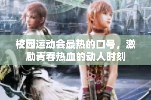校园运动会最热的口号，激励青春热血的动人时刻