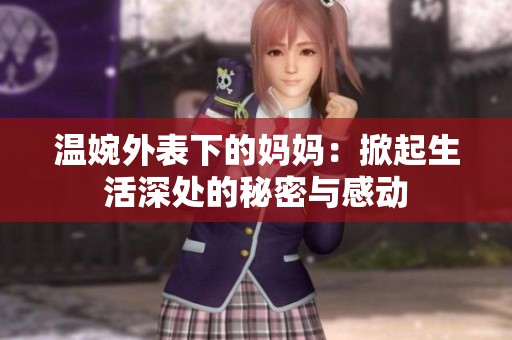 温婉外表下的妈妈：掀起生活深处的秘密与感动