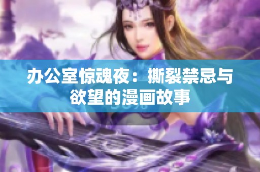 办公室惊魂夜：撕裂禁忌与欲望的漫画故事