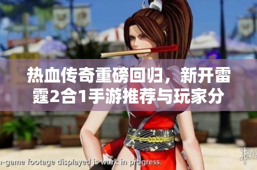 热血传奇重磅回归，新开雷霆2合1手游推荐与玩家分享