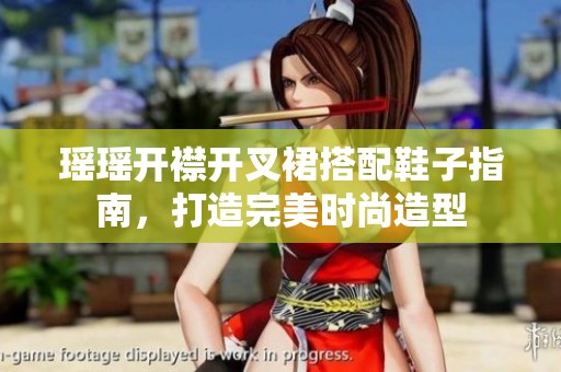 瑶瑶开襟开叉裙搭配鞋子指南，打造完美时尚造型