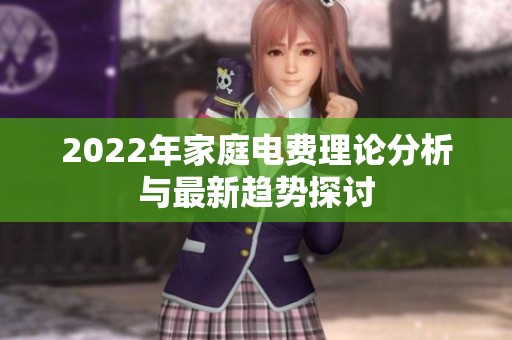 2022年家庭电费理论分析与最新趋势探讨