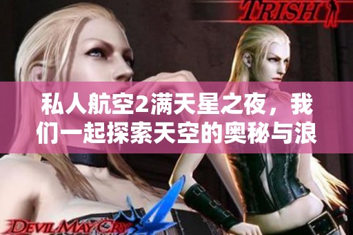 私人航空2满天星之夜，我们一起探索天空的奥秘与浪漫