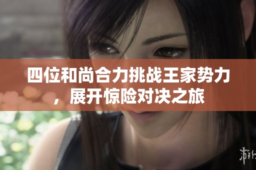 四位和尚合力挑战王家势力，展开惊险对决之旅