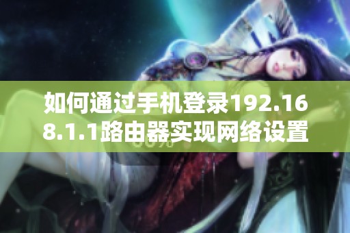 如何通过手机登录192.168.1.1路由器实现网络设置