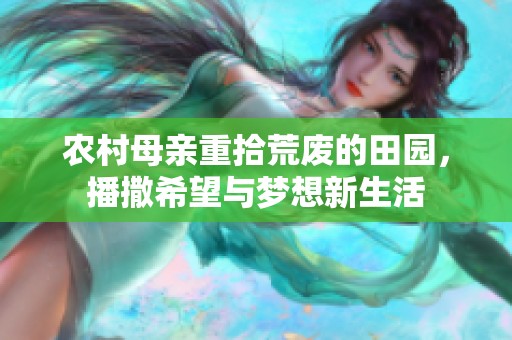 农村母亲重拾荒废的田园，播撒希望与梦想新生活