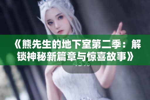 《熊先生的地下室第二季：解锁神秘新篇章与惊喜故事》