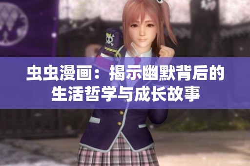 虫虫漫画：揭示幽默背后的生活哲学与成长故事