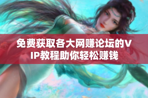 免费获取各大网赚论坛的VIP教程助你轻松赚钱