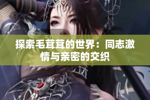 探索毛茸茸的世界：同志激情与亲密的交织