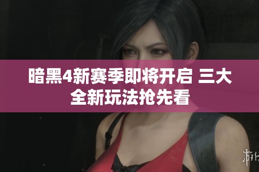暗黑4新赛季即将开启 三大全新玩法抢先看