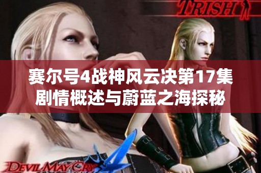 赛尔号4战神风云决第17集剧情概述与蔚蓝之海探秘