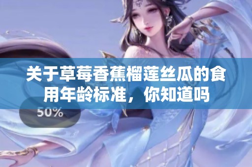 关于草莓香蕉榴莲丝瓜的食用年龄标准，你知道吗
