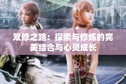 双修之路：探索与修炼的完美结合与心灵成长
