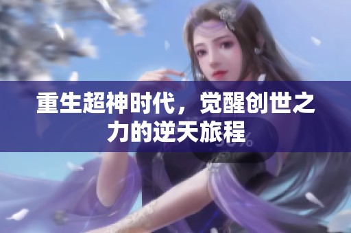 重生超神时代，觉醒创世之力的逆天旅程