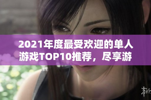 2021年度最受欢迎的单人游戏TOP10推荐，尽享游戏乐趣