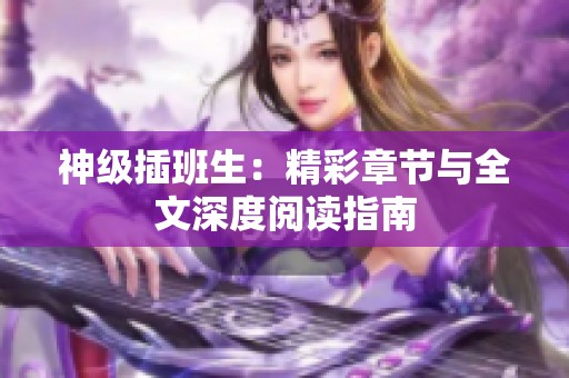 神级插班生：精彩章节与全文深度阅读指南
