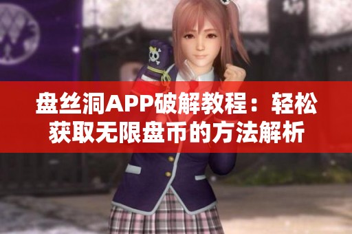盘丝洞APP破解教程：轻松获取无限盘币的方法解析