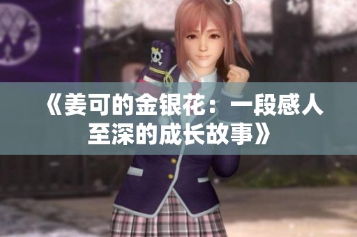 《姜可的金银花：一段感人至深的成长故事》