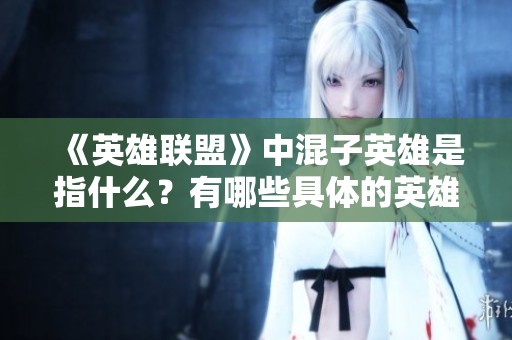 《英雄联盟》中混子英雄是指什么？有哪些具体的英雄？