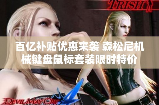 百亿补贴优惠来袭 森松尼机械键盘鼠标套装限时特价