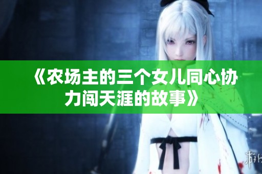 《农场主的三个女儿同心协力闯天涯的故事》