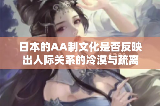 日本的AA制文化是否反映出人际关系的冷漠与疏离
