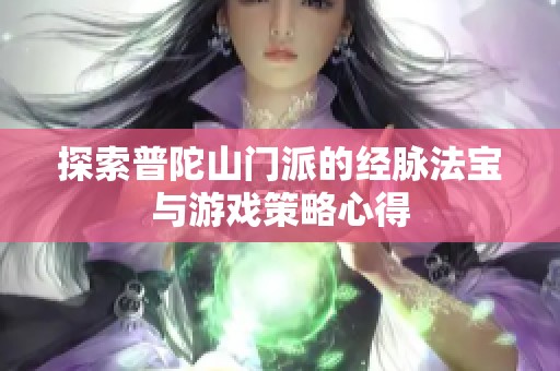 探索普陀山门派的经脉法宝与游戏策略心得