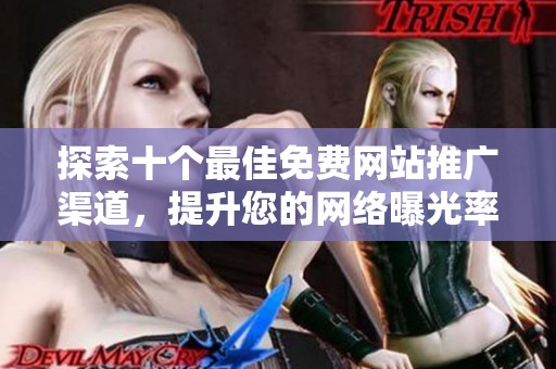 探索十个最佳免费网站推广渠道，提升您的网络曝光率