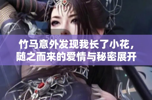 竹马意外发现我长了小花，随之而来的爱情与秘密展开了