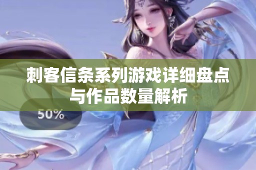 刺客信条系列游戏详细盘点与作品数量解析