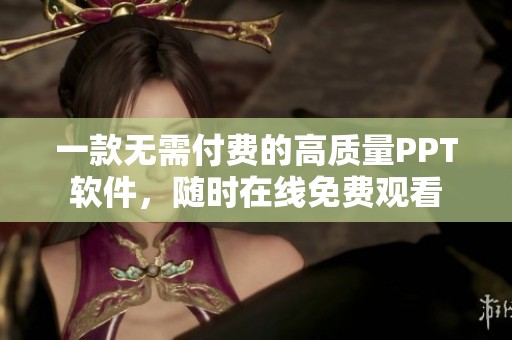 一款无需付费的高质量PPT软件，随时在线免费观看
