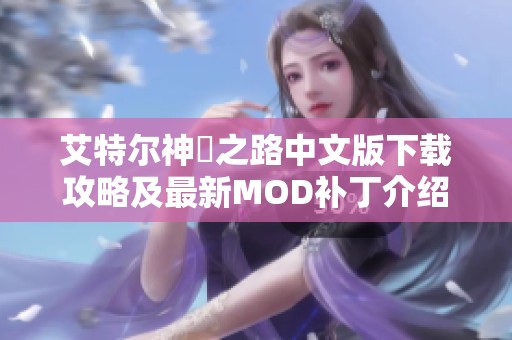 艾特尔神祇之路中文版下载攻略及最新MOD补丁介绍
