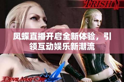 凤蝶直播开启全新体验，引领互动娱乐新潮流