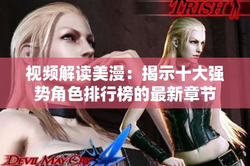 视频解读美漫：揭示十大强势角色排行榜的最新章节