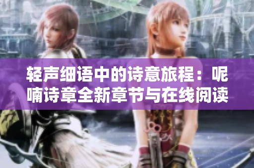 轻声细语中的诗意旅程：呢喃诗章全新章节与在线阅读