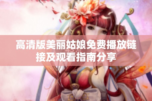 高清版美丽姑娘免费播放链接及观看指南分享