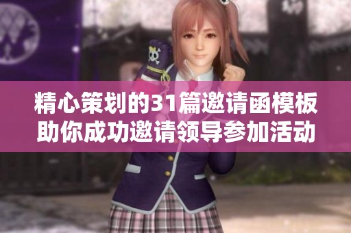 精心策划的31篇邀请函模板助你成功邀请领导参加活动
