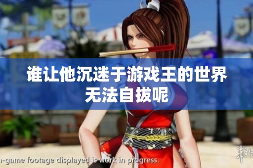 谁让他沉迷于游戏王的世界无法自拔呢