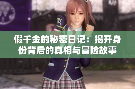 假千金的秘密日记：揭开身份背后的真相与冒险故事