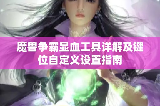 魔兽争霸显血工具详解及键位自定义设置指南
