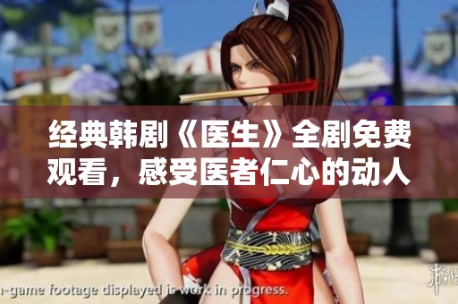 经典韩剧《医生》全剧免费观看，感受医者仁心的动人故事
