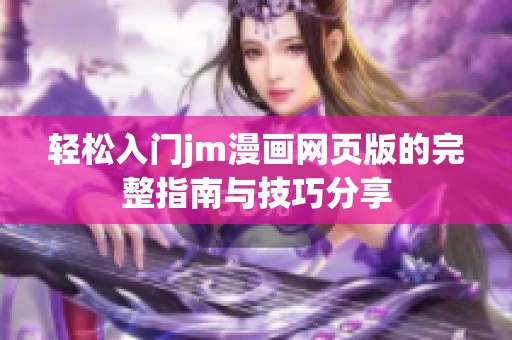 轻松入门jm漫画网页版的完整指南与技巧分享