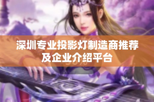 深圳专业投影灯制造商推荐及企业介绍平台