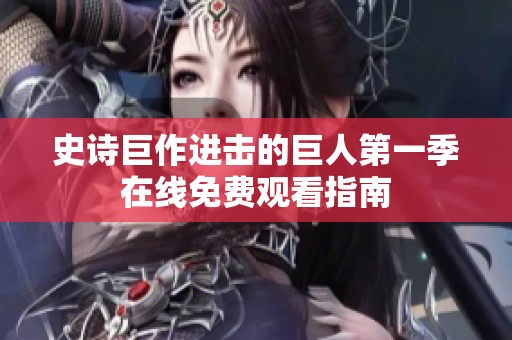 史诗巨作进击的巨人第一季在线免费观看指南