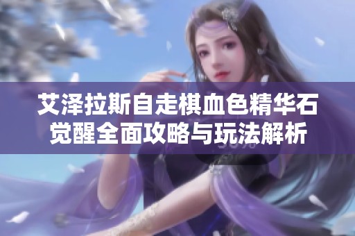 艾泽拉斯自走棋血色精华石觉醒全面攻略与玩法解析