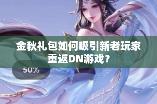 金秋礼包如何吸引新老玩家重返DN游戏？