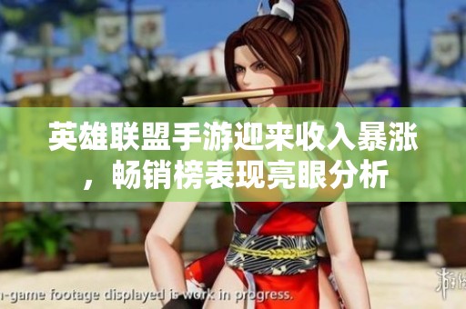 英雄联盟手游迎来收入暴涨，畅销榜表现亮眼分析