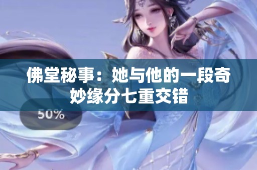 佛堂秘事：她与他的一段奇妙缘分七重交错
