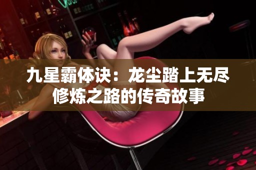 九星霸体诀：龙尘踏上无尽修炼之路的传奇故事